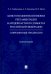 Конституционно-правовая регламентация народовластия в субъектах РФ. Современные тенденции Монография