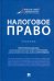 Налоговое право. Учебник