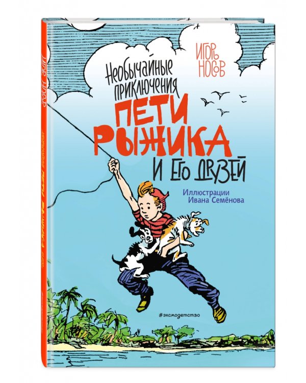 Необычайные приключения Пети Рыжика и его друзей