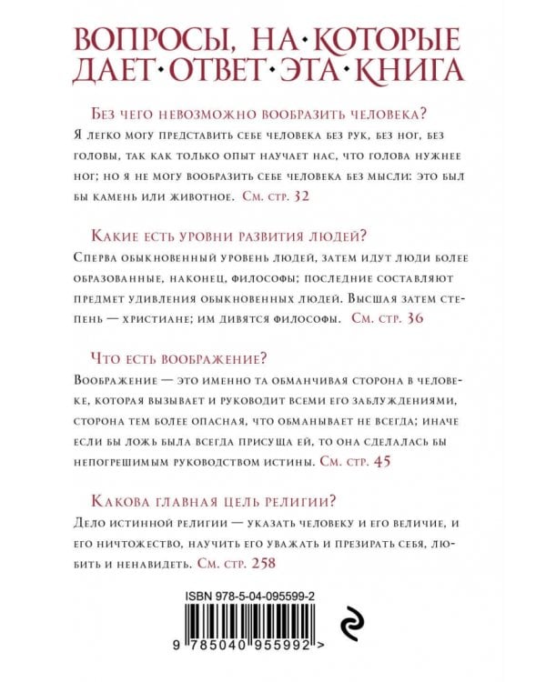 Паскаль. Мысли