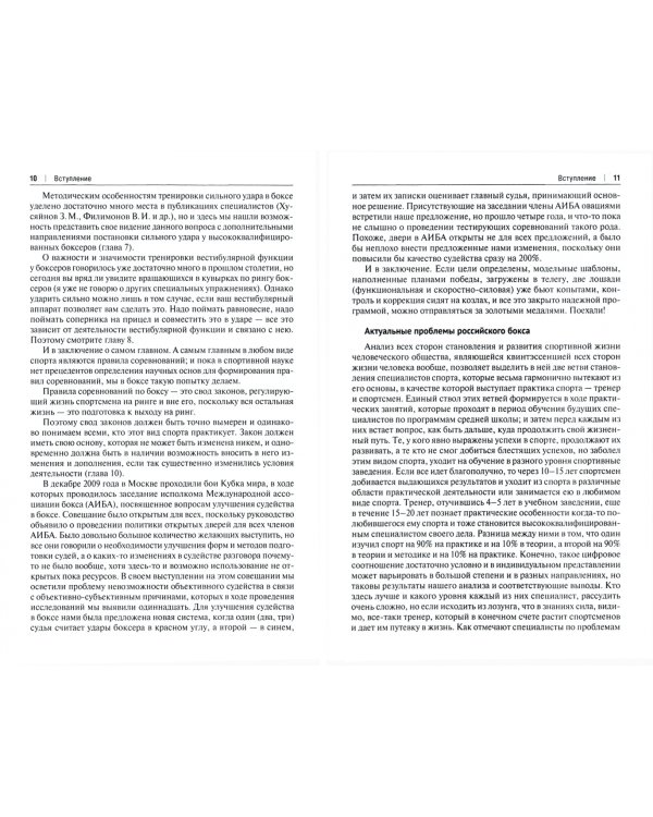 Методические особенности подготовки боксеров высшей квалификации. Настольная книга для тренеров