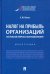 Налог на прибыль организаций. Актуальные вопросы налогообложения. Монография