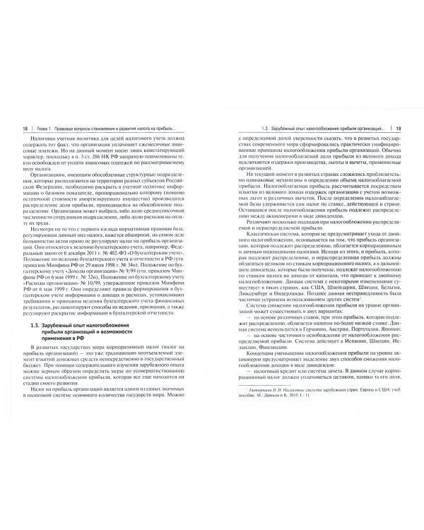 Налог на прибыль организаций. Актуальные вопросы налогообложения. Монография