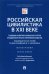Российская цивилистика в XXI веке. Тенденции развития основных институтов гражданского права