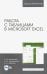 Работа с таблицами в Microsoft Excel. Учебное пособие