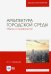 Архитектура городской среды. Образ и морфология