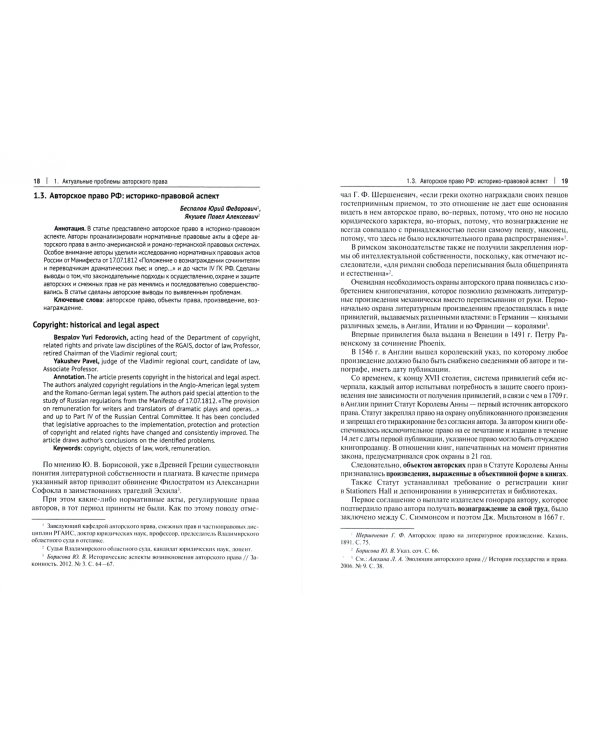 Актуальные проблемы авторского права и смежных прав по гражданскому законодательству РФ. Монография