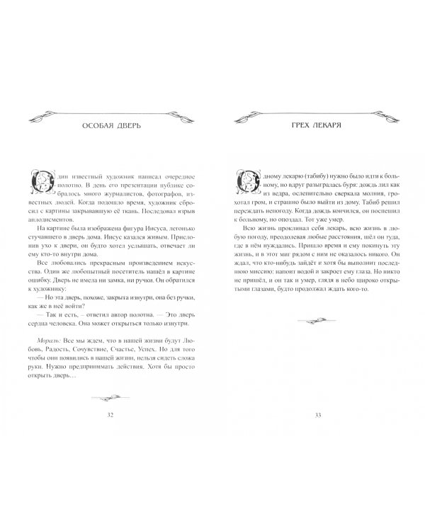 Суфийские притчи.Мудрость на каждый день."Тюльпан мне тихо прошептал..."