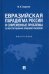 Евразийская парадигма России и современные проблемы ее конституционно-правового развития