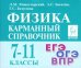 Физика. 7-11 класс. Карманный справочник