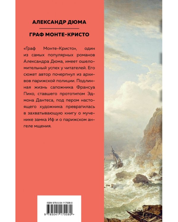 Граф Монте-Кристо