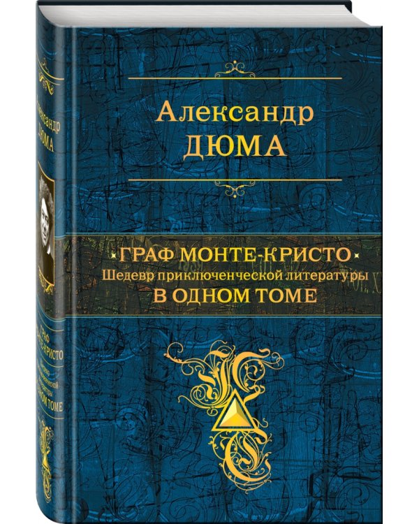 Граф Монте-Кристо. В одном томе