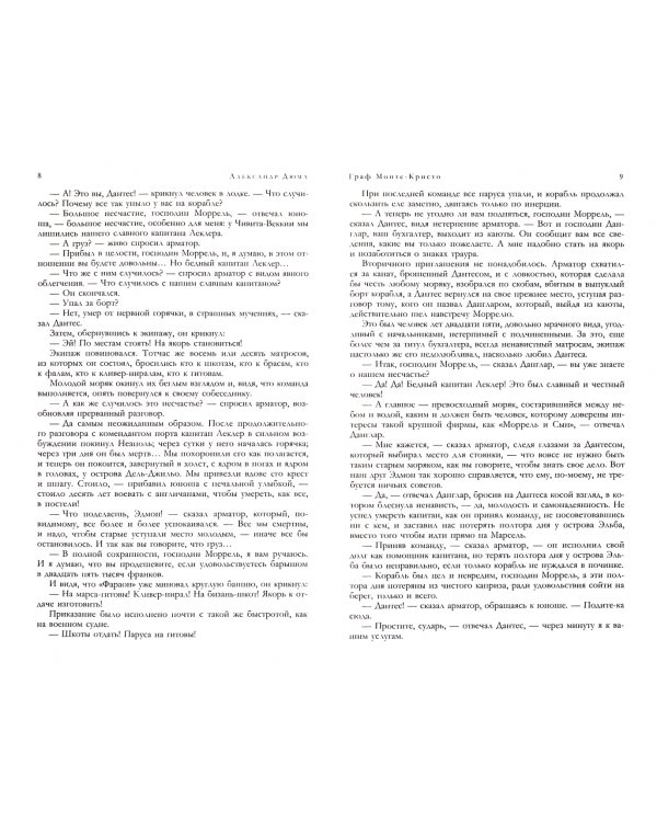 Граф Монте-Кристо. В одном томе