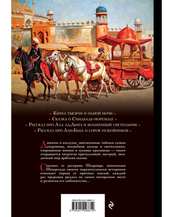 Арабские сказки