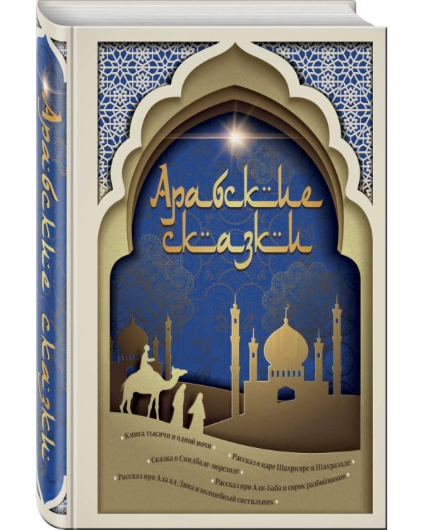 Арабские сказки