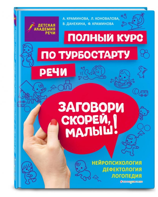 Заговори скорей, малыш! Полный курс по турбостарту речи