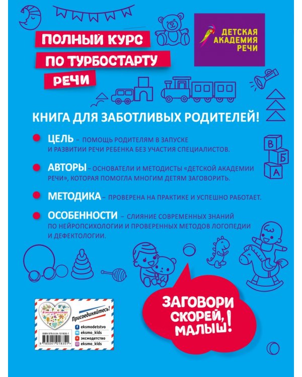 Заговори скорей, малыш! Полный курс по турбостарту речи