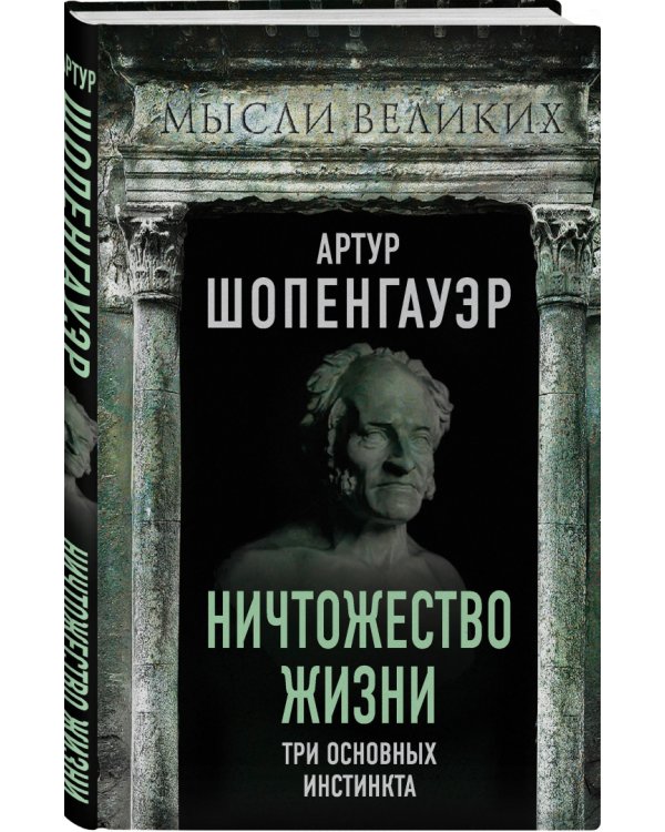 Ничтожество жизни. Три основных инстинкта