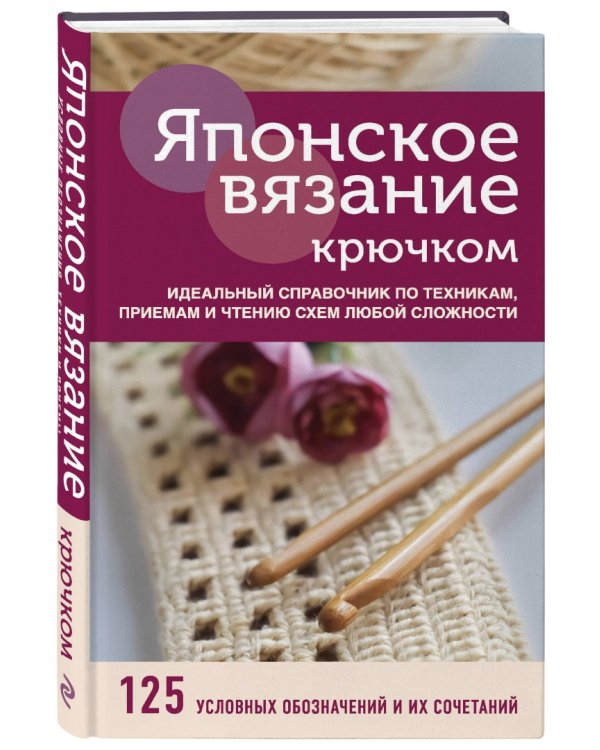 Японское вязание крючком. Идеальный справочник по техникам, приемам и чтению схем любой сложности