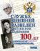 Служба Внешней Разведки Российской Федерации. 100 лет. Документы и свидетельства
