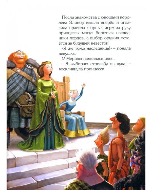 Дисней. Храбрая сердцем. Любимые истории