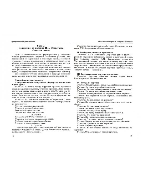 Обучение сочинению в начальной школе. 2 класс. Методическое пособие с примерными конспектами уроков