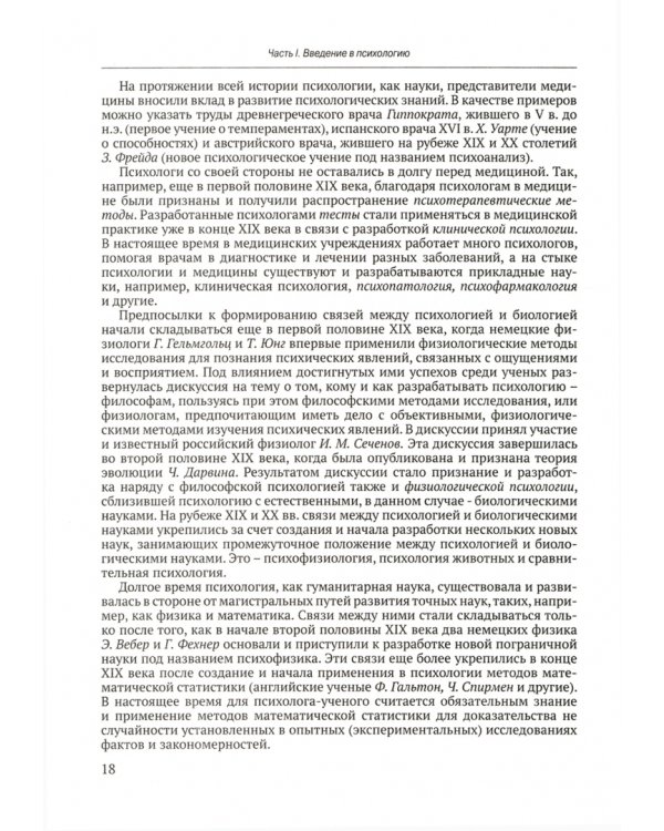 Общая психология. Учебник для вузов. Часть 1