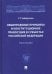 Общеправовые принципы и конституционное правосудие в субъектах Российской Федерации. Монография