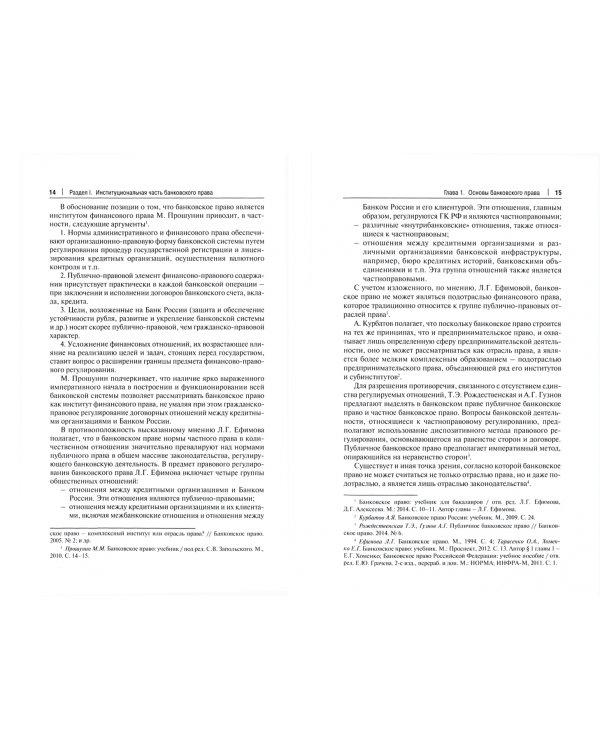 Теория и практика применения банковского законодательства. Учебник