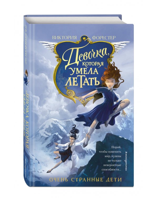 Девочка, которая умела летать
