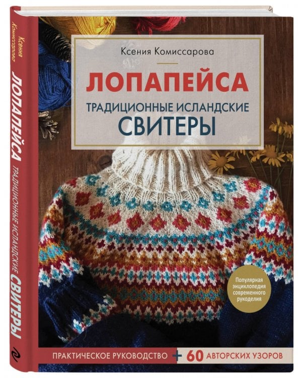 Лопапейса. Традиционные исландские свитеры. Практическое руководство + 60 авторских узоров