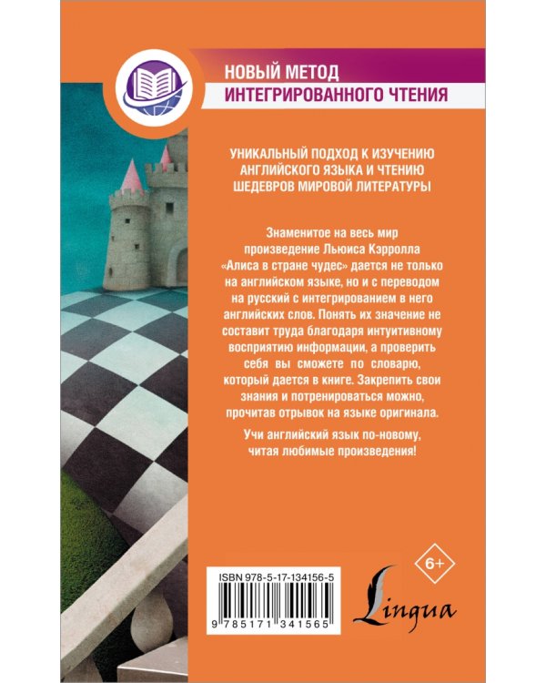 Алиса в Стране Чудес. Метод интегрированного чтения. Для любого уровня