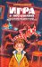 Игра в послушание, или Невероятные приключения Пети Огонькова на Земле и на Марсе