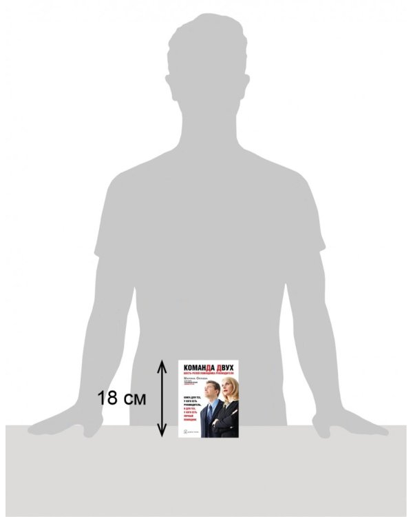 Команда двух. Шесть ролей помощника руководителя