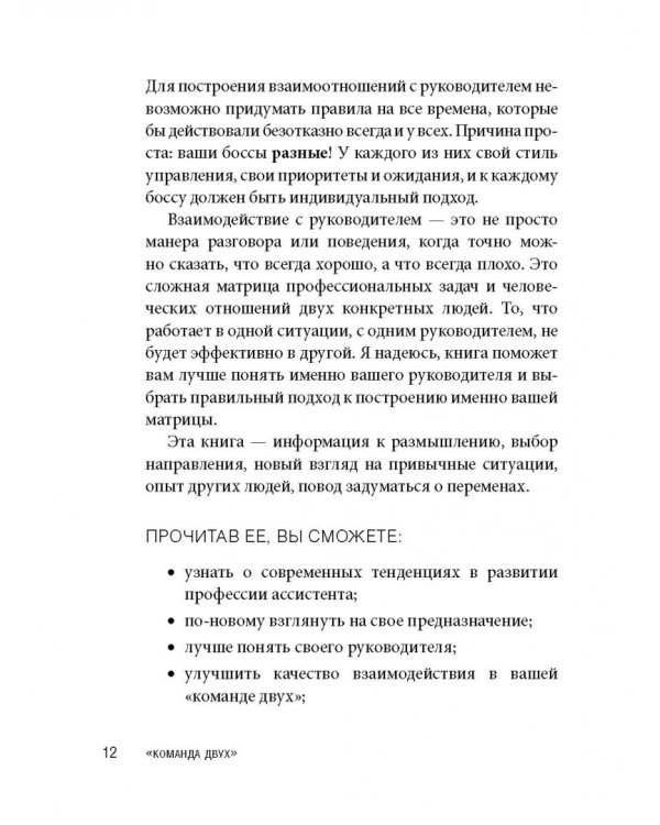 Команда двух. Шесть ролей помощника руководителя