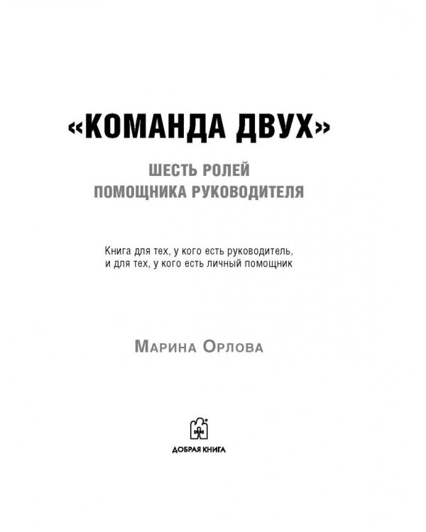 Команда двух. Шесть ролей помощника руководителя