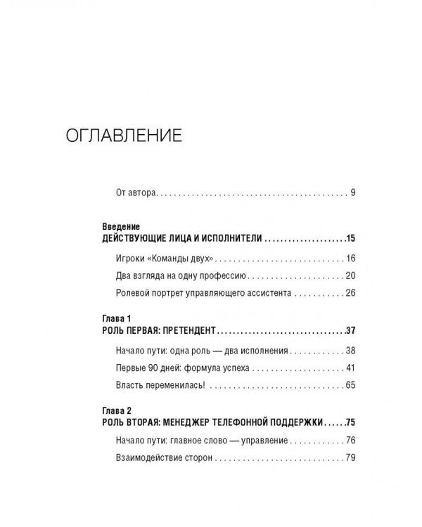 Команда двух. Шесть ролей помощника руководителя