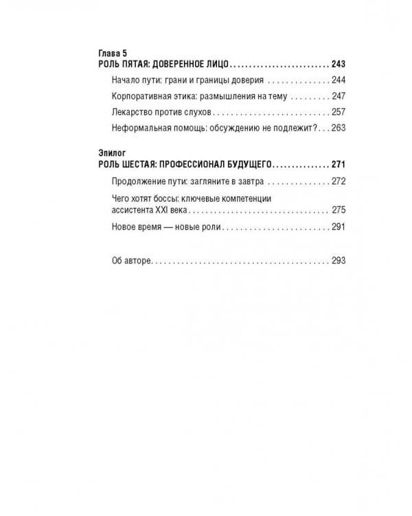 Команда двух. Шесть ролей помощника руководителя