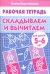 Складываем и вычитаем. Рабочая тетрадь для детей 5-6 лет