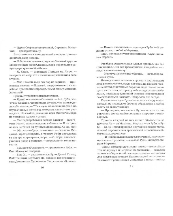 Клуб одиноких сердец