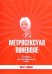Метросексуал поневоле. Заметки несостоявшегося хиппи. Сборник эссе