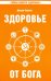Здоровье от Бога. Влияние Сатья Саи Бабы на медицинскую практику