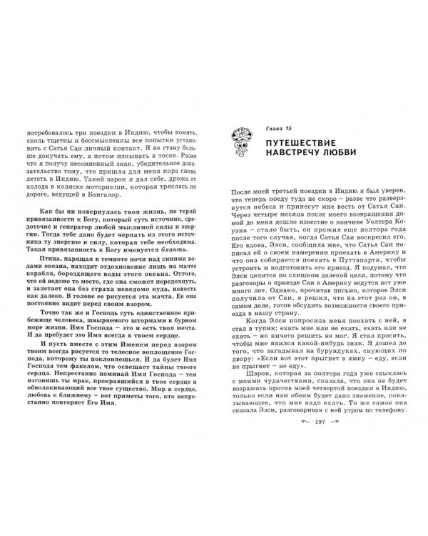 Сатья Саи, Святой и... психиатр