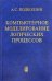 Компьютерное моделирование логических процессов. Архитектура и язык решателя задач