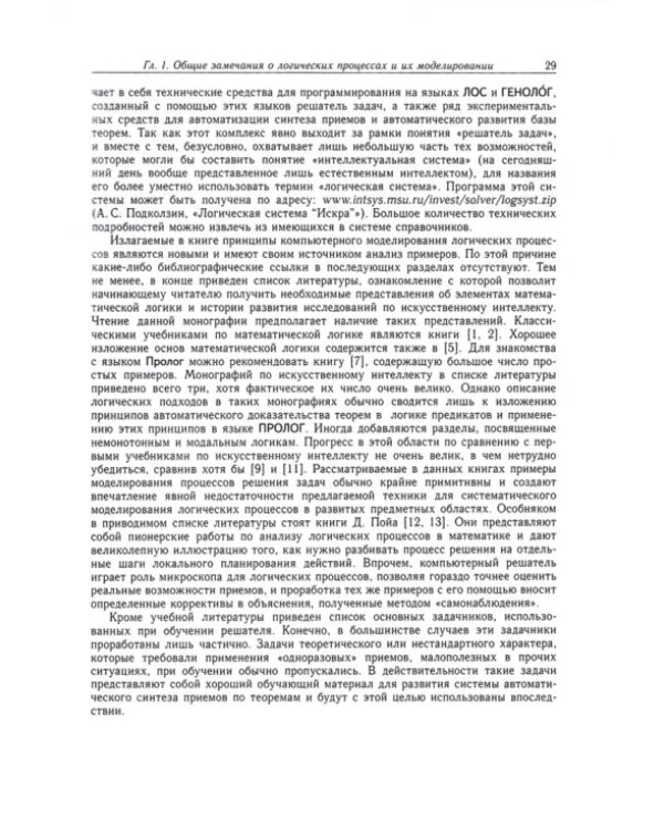 Компьютерное моделирование логических процессов. Архитектура и язык решателя задач