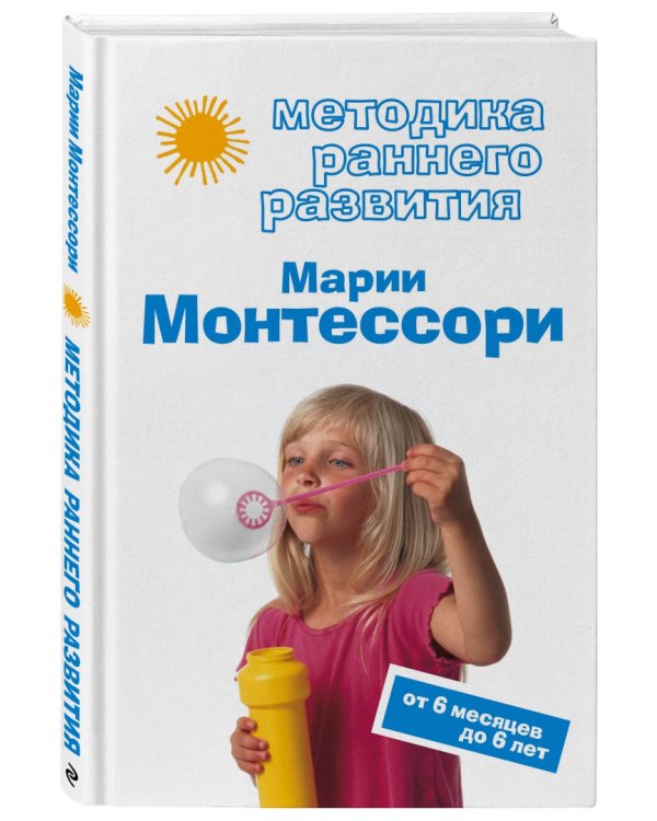 Методика раннего развития Марии Монтессори. От 6 месяцев до 6 лет