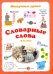 Словарные слова. 3 класс