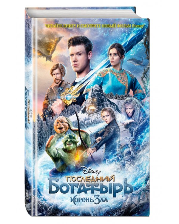 Последний богатырь. Корень зла