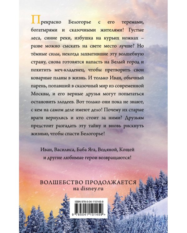 Последний богатырь. Корень зла