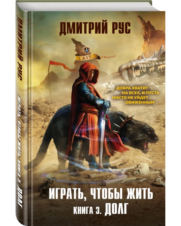 Играть, чтобы жить. Книга 3. Долг